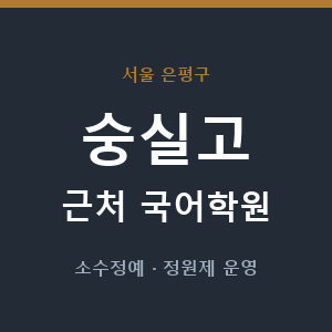 숭실고 근처 국어학원 - 추천