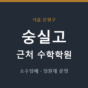 숭실고 근처 수학학원 - 추천