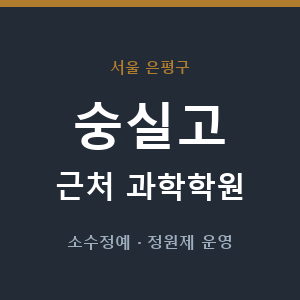 숭실고 근처 과학학원 - 추천