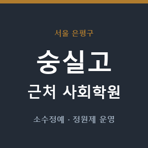 숭실고 근처 사회학원 - 추천