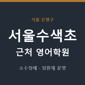 서울수색초 근처 영어학원 - 추천