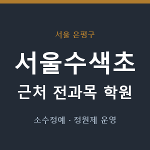 서울수색초 근처 학원 - 추천