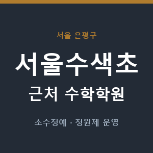 서울수색초 근처 수학학원 - 추천