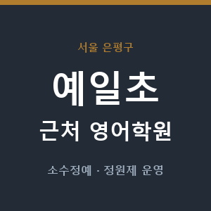 예일초 근처 영어학원 - 추천
