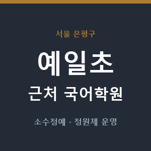 예일초 근처 국어학원 - 추천