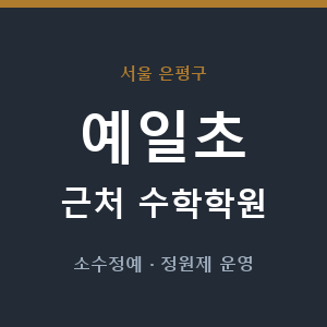 예일초 근처 수학학원 - 추천