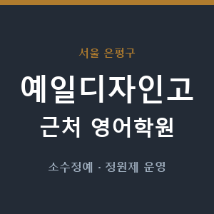 예일디자인고 근처 영어학원 - 추천