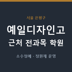 예일디자인고 근처 학원 - 추천