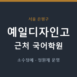 예일디자인고 근처 국어학원 - 추천