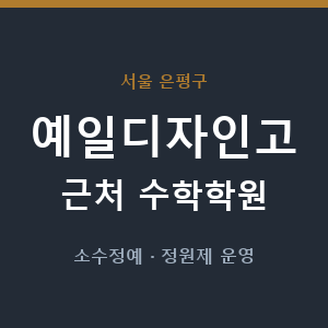 예일디자인고 근처 수학학원 - 추천