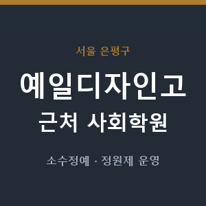 예일디자인고 근처 사회학원 - 추천