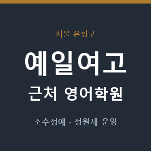 예일여고 근처 영어학원 - 추천