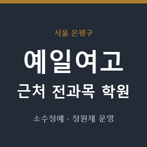 예일여고 근처 학원 - 추천