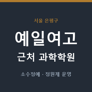 예일여고 근처 과학학원 - 추천