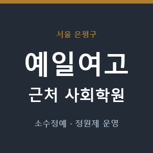 예일여고 근처 사회학원 - 추천
