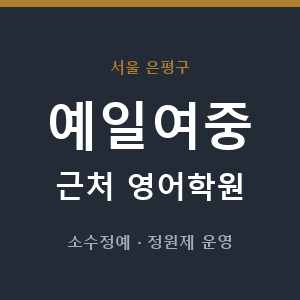 예일여중 근처 영어학원 - 추천