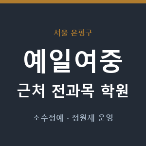 예일여중 근처 학원 - 추천