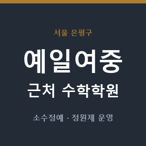 예일여중 근처 수학학원 - 추천