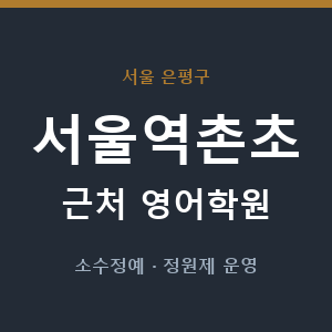 서울역촌초 근처 영어학원 - 추천