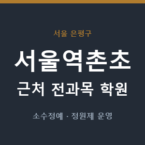서울역촌초 근처 학원 - 추천