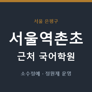 서울역촌초 근처 국어학원 - 추천