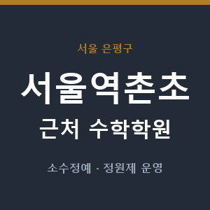 서울역촌초 근처 수학학원 - 추천