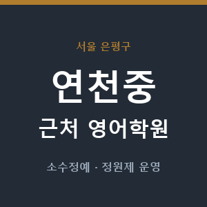연천중 근처 영어학원 - 추천