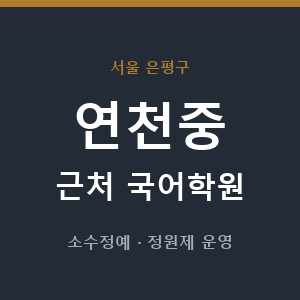 연천중 근처 국어학원 - 추천