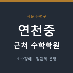 연천중 근처 수학학원 - 추천