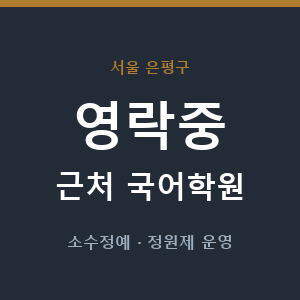 영락중 근처 국어학원 - 추천