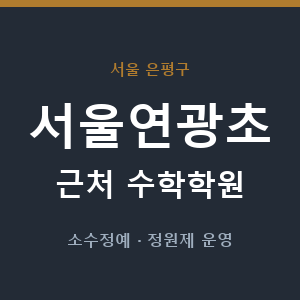 서울연광초 근처 수학학원 - 추천