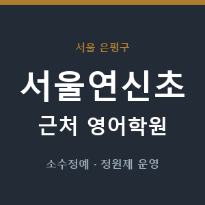 서울연신초 근처 영어학원 - 추천