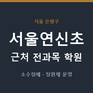서울연신초 근처 학원 - 추천