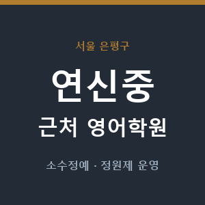 연신중 근처 영어학원 - 추천