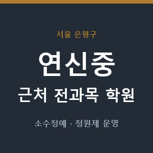 연신중 근처 학원 - 추천