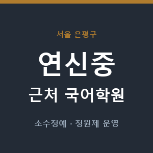 연신중 근처 국어학원 - 추천