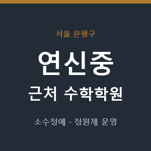 연신중 근처 수학학원 - 추천