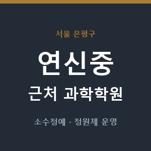 연신중 근처 과학학원 - 추천
