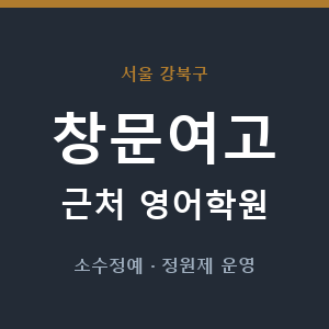 창문여고 근처 영어학원 - 추천
