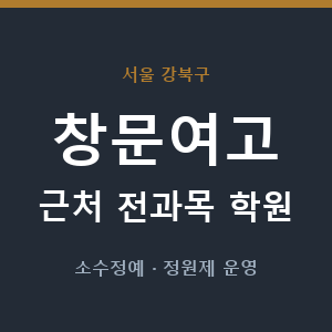 창문여고 근처 학원 - 추천