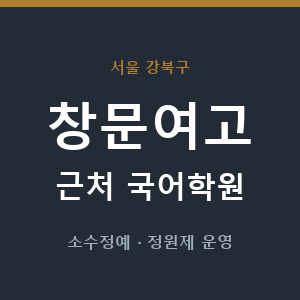 창문여고 근처 국어학원 - 추천