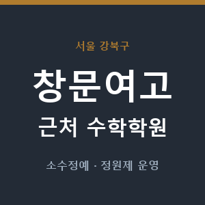 창문여고 근처 수학학원 - 추천
