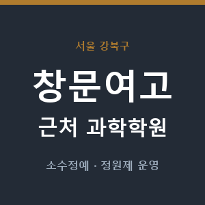 창문여고 근처 과학학원 - 추천