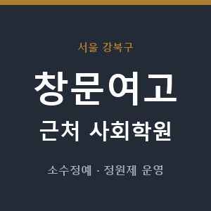 창문여고 근처 사회학원 - 추천