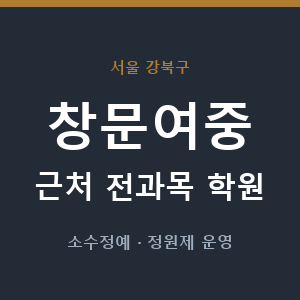창문여중 근처 학원 - 추천