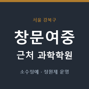 창문여중 근처 과학학원 - 추천