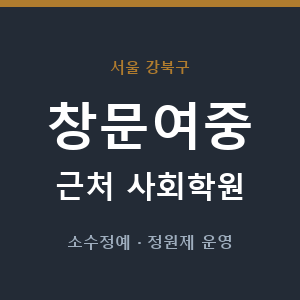 창문여중 근처 사회학원 - 추천