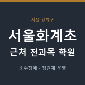 서울화계초 근처 학원 - 추천