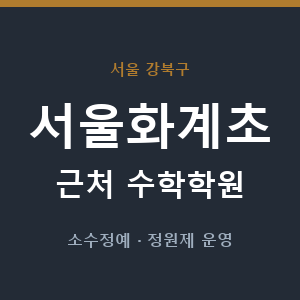 서울화계초 근처 수학학원 - 추천