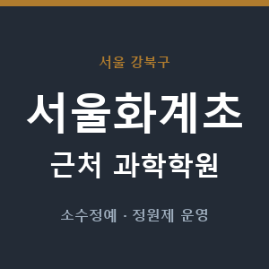 서울화계초 근처 과학학원 - 추천